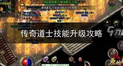 1.85星王合击道士技能解析及技能强化路线