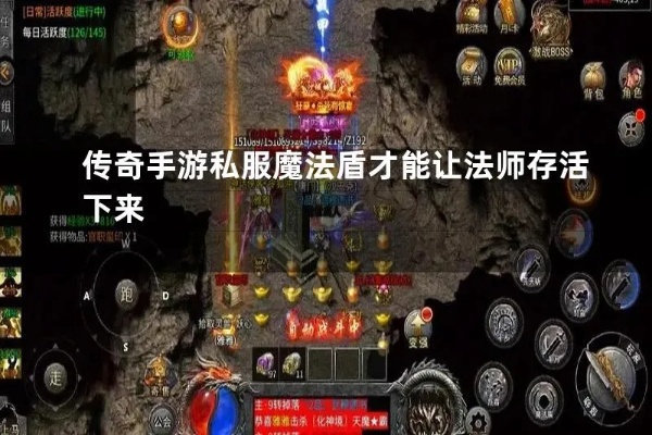 1.76合击版本传奇手游魔法盾技能对于法师的练级帮助