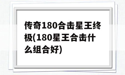 1.80星王合击网站升级的几种模式