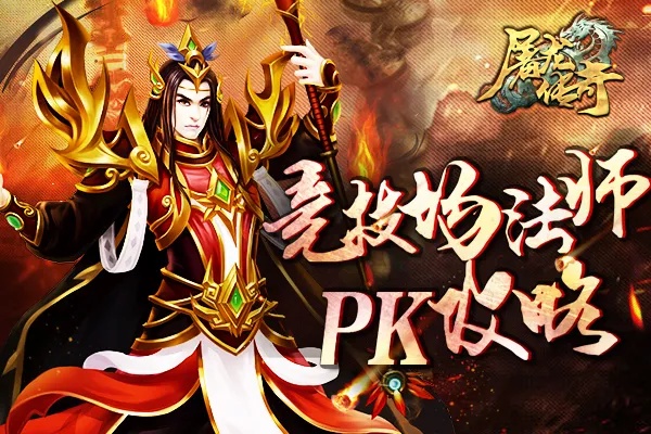 传奇合击版本法师在竞技场中pk技巧介绍