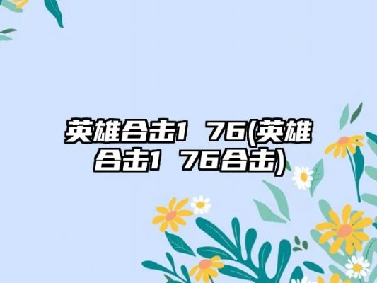 合击80个人有关英雄pk的经历